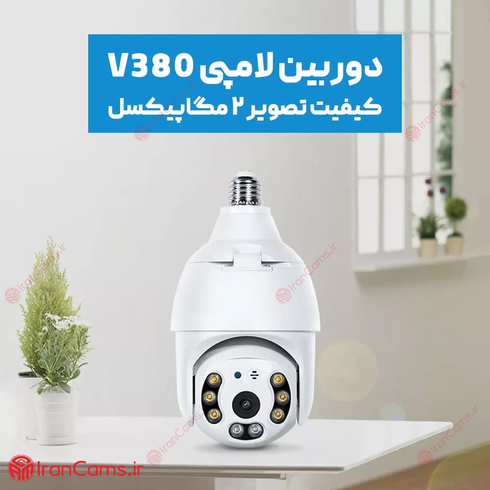 دوربین لامپی چرخشی سیم کارتی V380 مدل Q8 — تصویر ۴