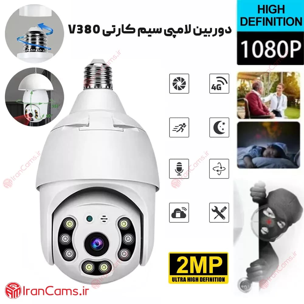 دوربین لامپی چرخشی سیم کارتی V380 مدل Q8 — تصویر ۳