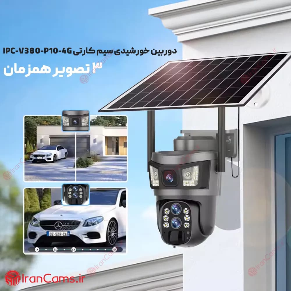 دوربین اسپید دام خورشیدی سیمکارتی سه لنز V380 مدل P10 — تصویر ۸