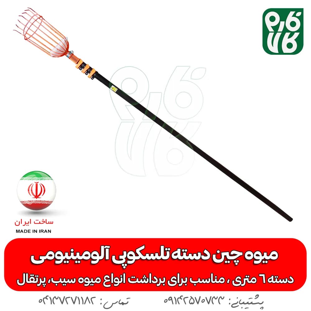 میوه چین دسته تلسکوپی آلومینیومی