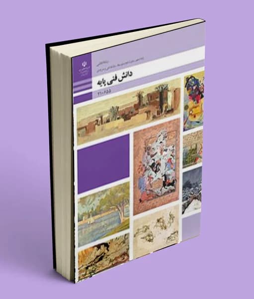 کتاب درسی دانش فنی پایه دهم نقاشی 1405