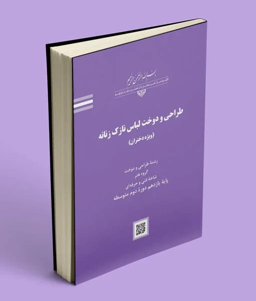 کتاب درسی طراحی و دوخت لباس نازک زنانه یازدهم