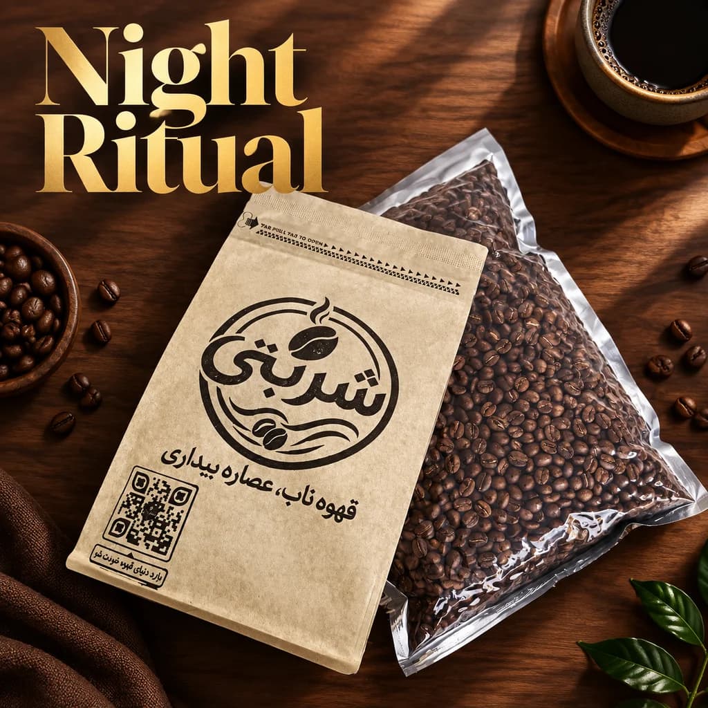 قهوه Night Ritual ترکیبی مخملی برای لحظات آرام