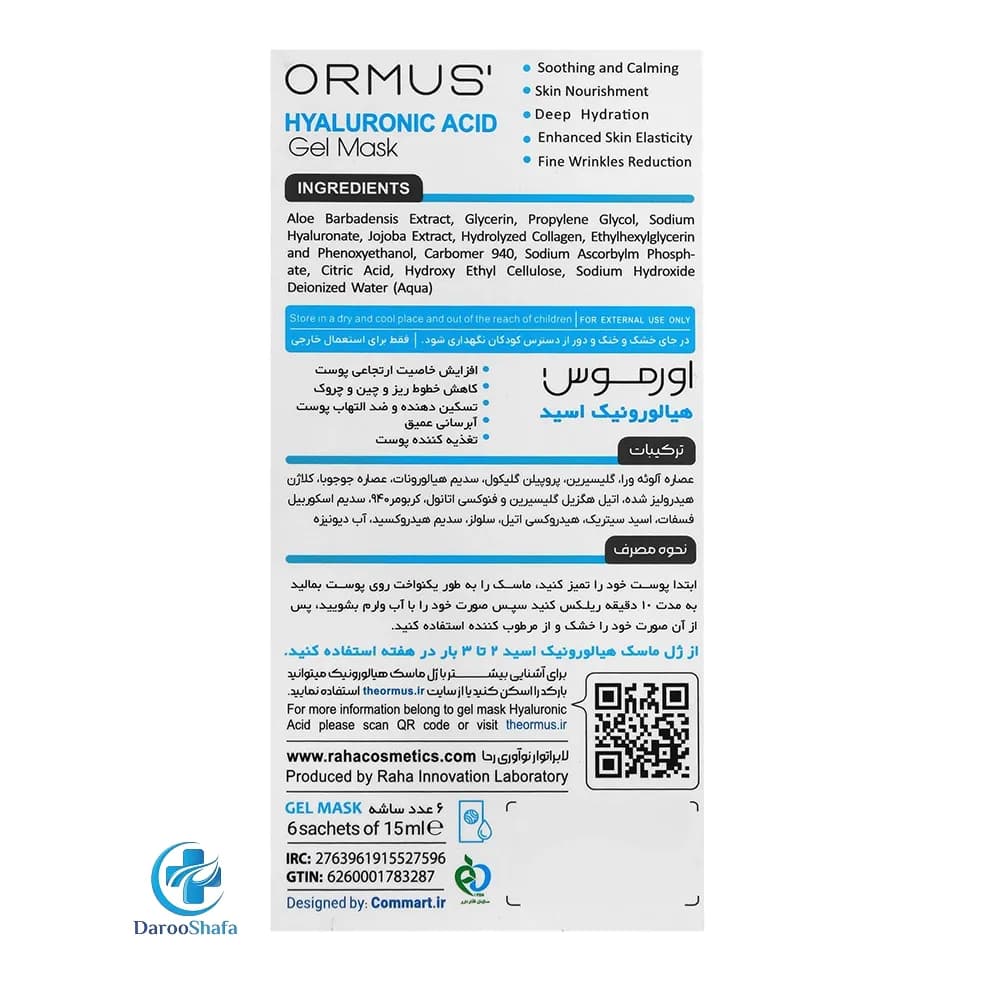 ژل ماسک هیالورونیک اسید 6 عددی اورموس — تصویر ۲