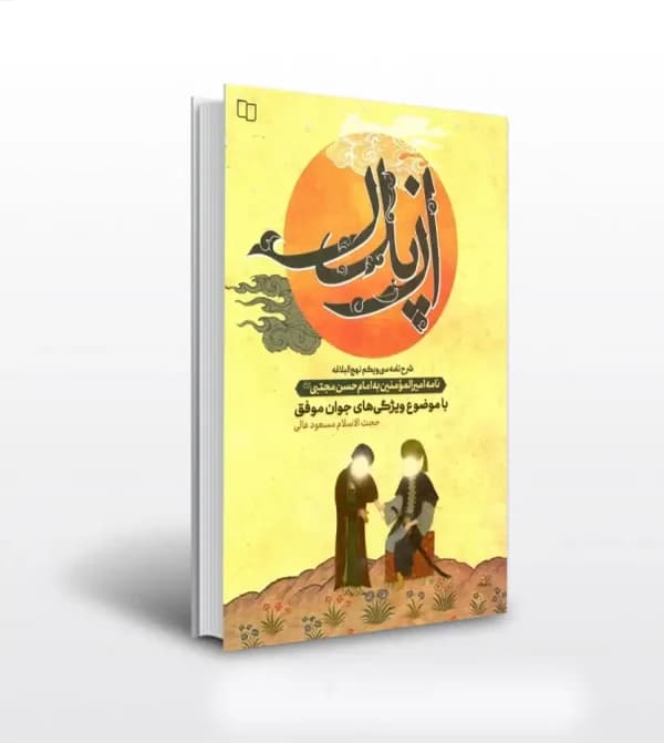 کتاب از پدر اثر مسعود عالی | شرح نامه سی و یکم نهج‌ البلاغه