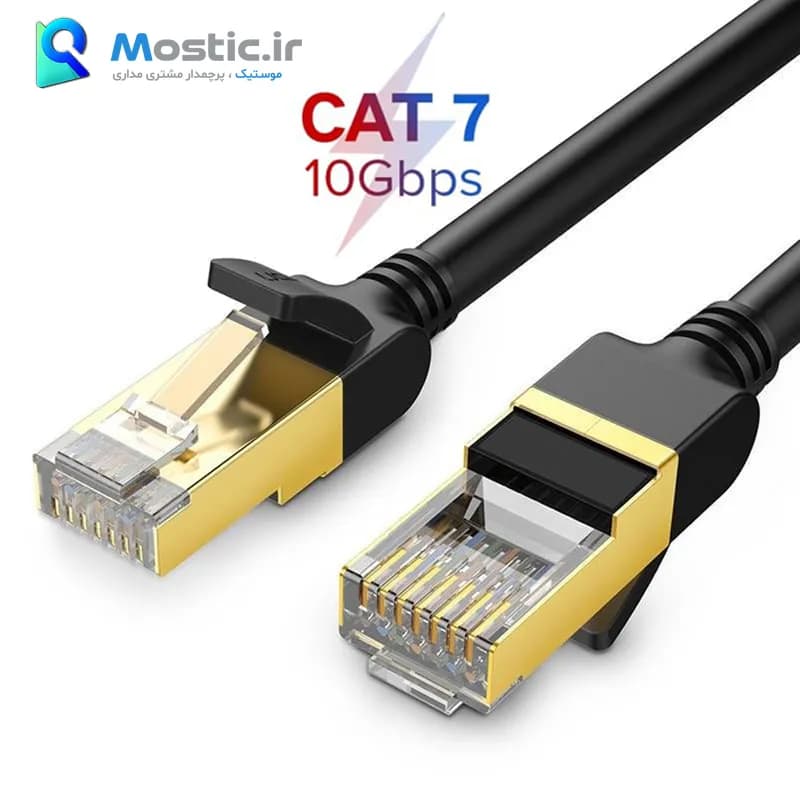 کابل شبکه CAT7 F/FTP یوگرین 10Gbps پهنای باند 600MHz مس خالص مدل NW107 طول 1 متر — تصویر ۲