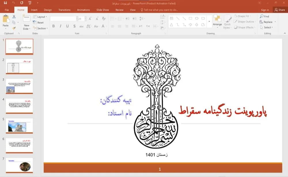 پاورپوینت زندگینامه سقراط