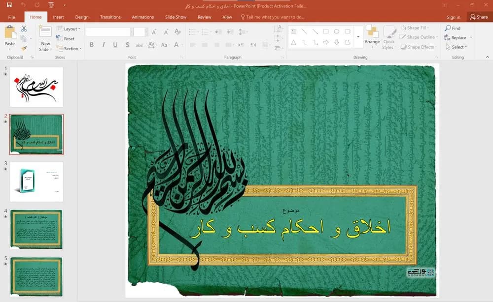 پاورپوینت اخلاق و احکام کسب و کار