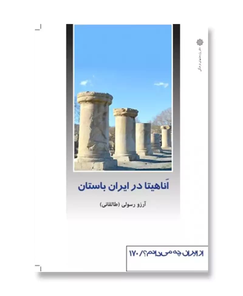 آناهیتا در ایران باستان (از ایران چه می دانم؟ 170)