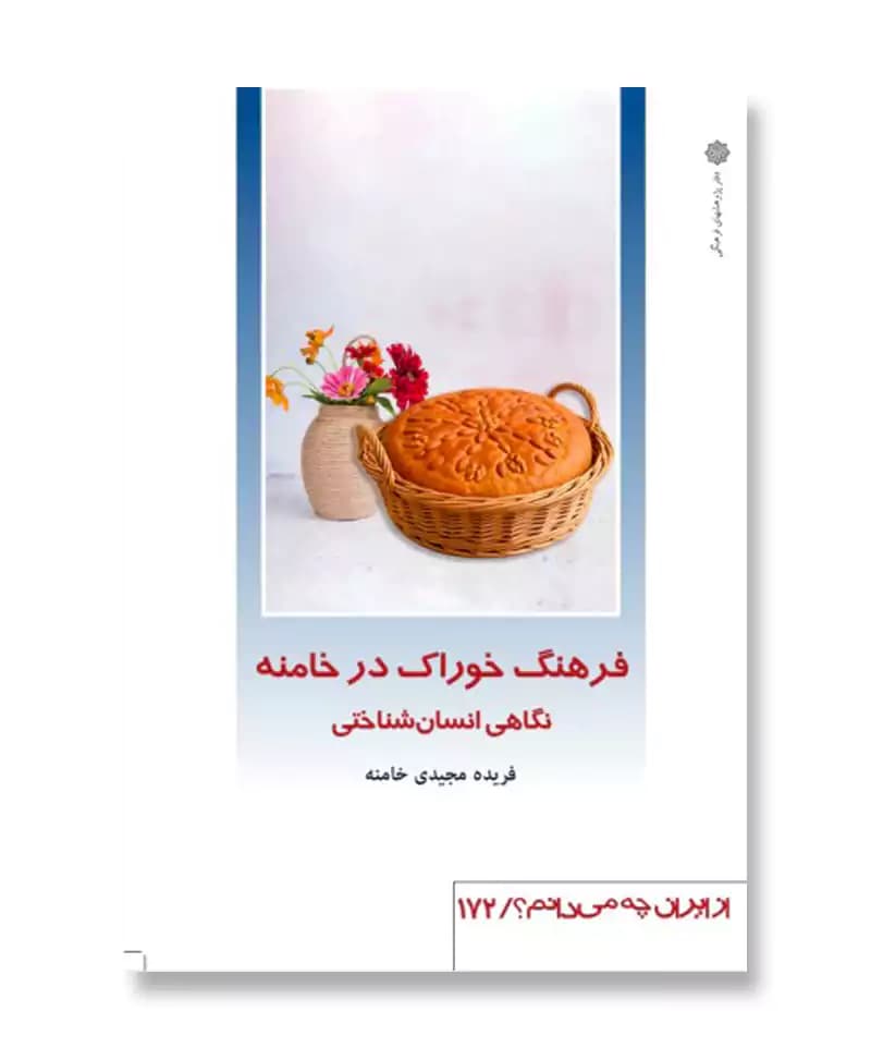 فرهنگ خوراک در خامنه نگهی انشان شناختی (از ایران چه می دانم؟ 172)