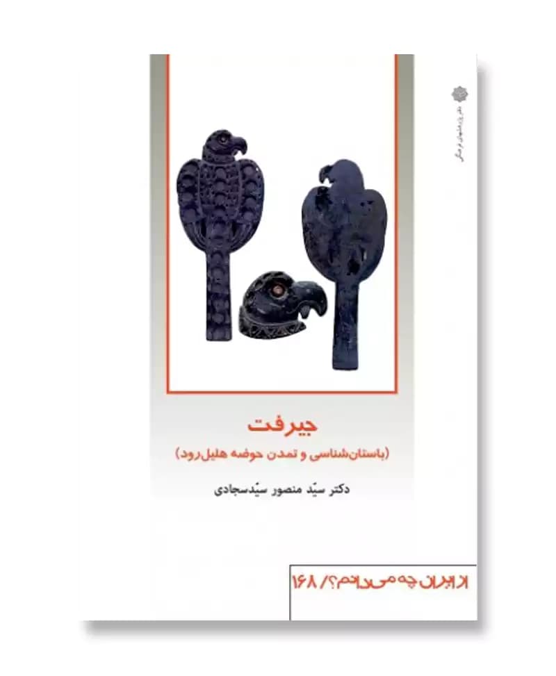 جیرفت (باستان شناسی و تمدن حوضه هلیل رود)(از ایران چه می دانم؟ 168)