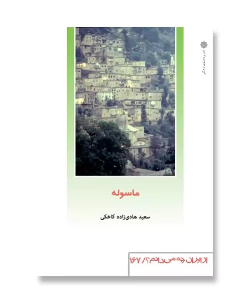 ماسوله (از ایران چه می دانم؟ 167)