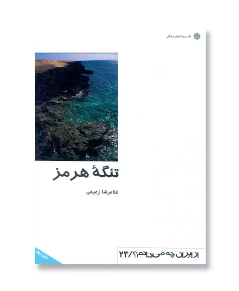 تنگه هرمز (از ایران چه می دانم؟ 23)