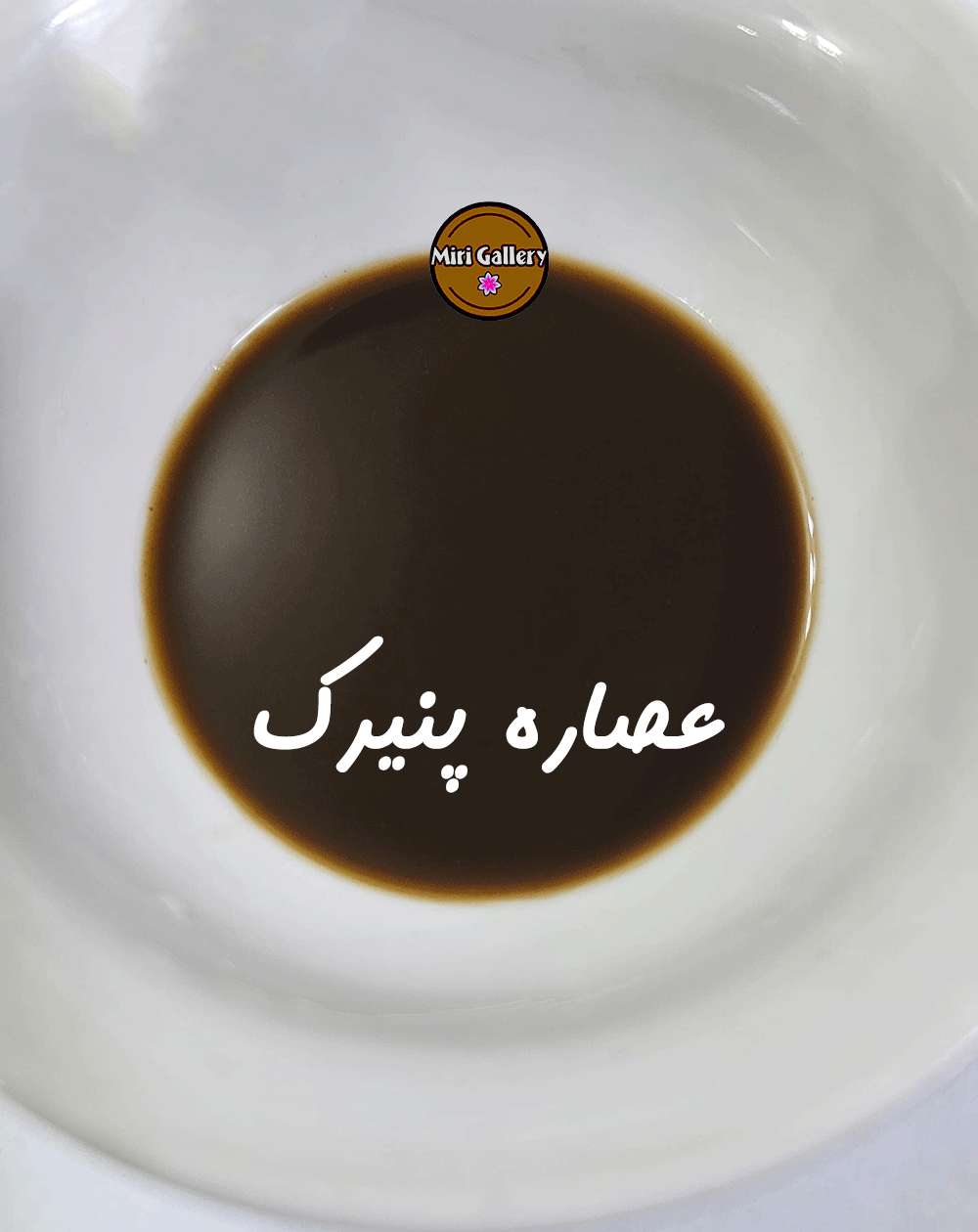 عصاره پنیرک (ختمی خبازی) 1 لیتری