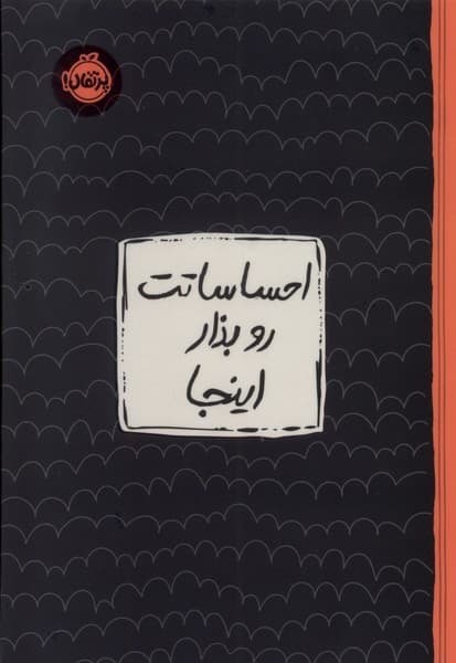 احساساتت رو بذار اينجا(ژورنال)پرتقال#