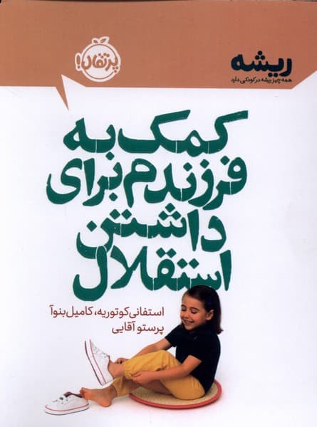 كتابهاي ريشه(براي داشتن استقلال)پرتقال
