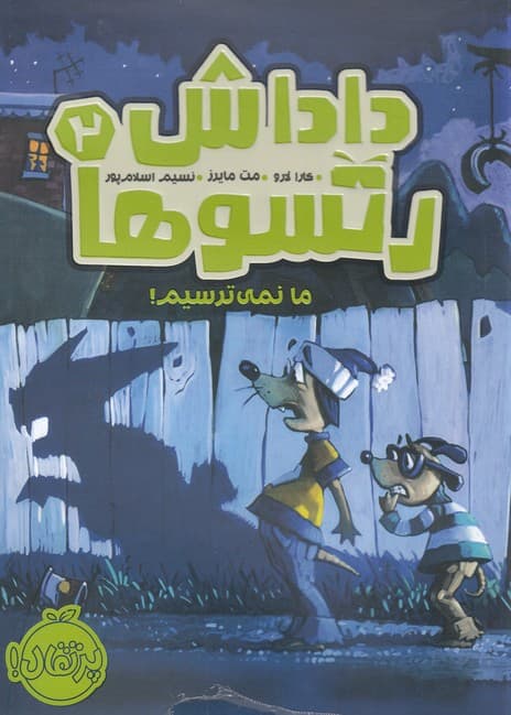 داداش رتسوها(2)ما نميترسيم(پرتقال) #