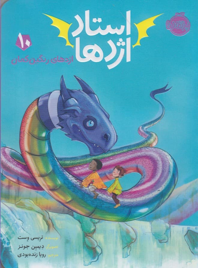 استاد اژدها(10)اژدهاي رنگين كمان(پرتقال) #