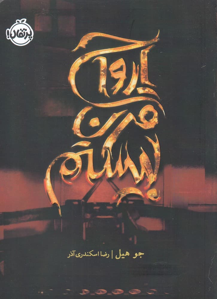 ارواح قرن بيستم(پرتقال) #