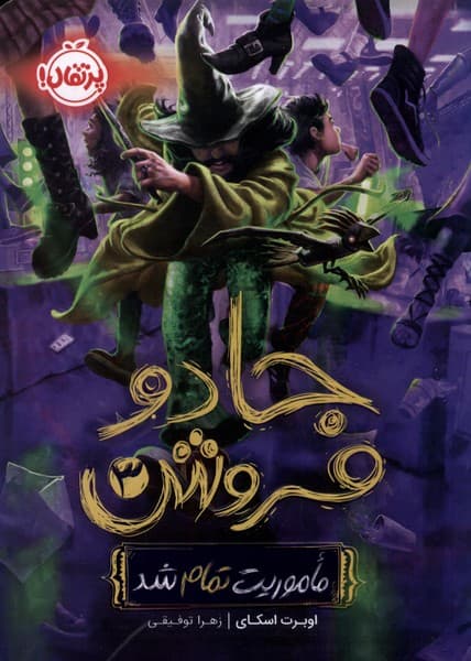 جادو فروش(3)ماموريت تمام شد(پرتقال) #