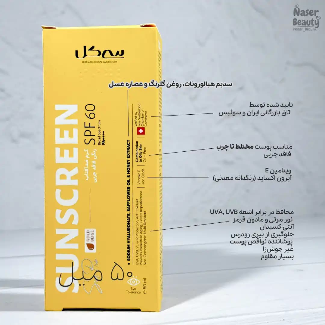 ضد آفتاب رنگی سی گل با SPF60 مناسب پوست معمولی تا چرب — تصویر ۲