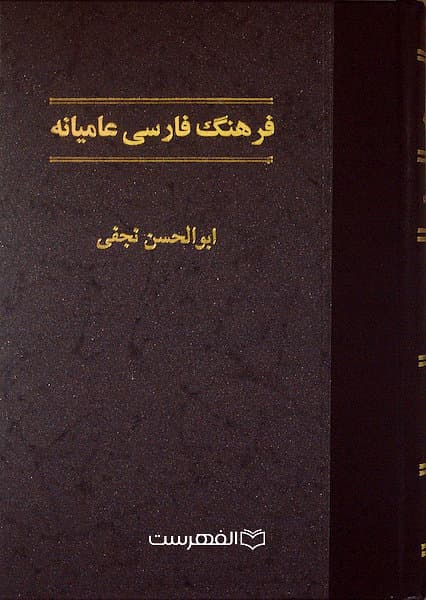 فرهنگ فارسی عامیانه (2 جلدی) / ابوالحسن نجفی