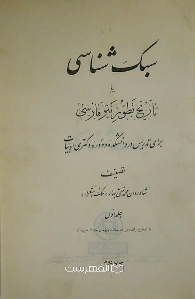 سبک شناسی یا تاریخ تطور نثر فارسی (3 جلدی)