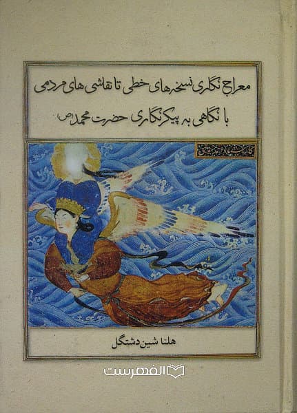 معراج نگاری نسخه های خطی تا نقاشی های مردمی با نگاهی به پیکرنگاری حضرت محمد (ص) (مصور رنگی)