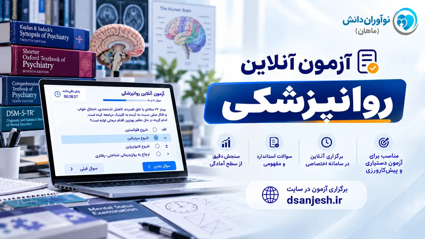 آزمون آنلاین روانپزشکی آزمون دستیاری | نوآوران دانش