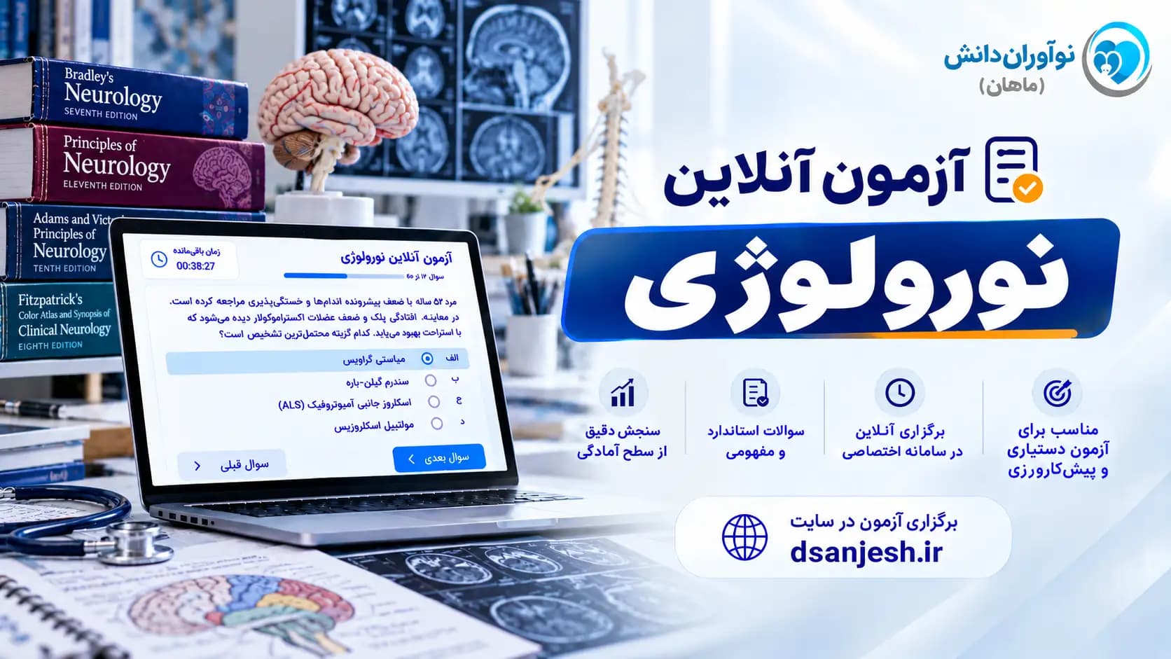 آزمون آنلاین نورولوژی آزمون دستیاری | نوآوران دانش