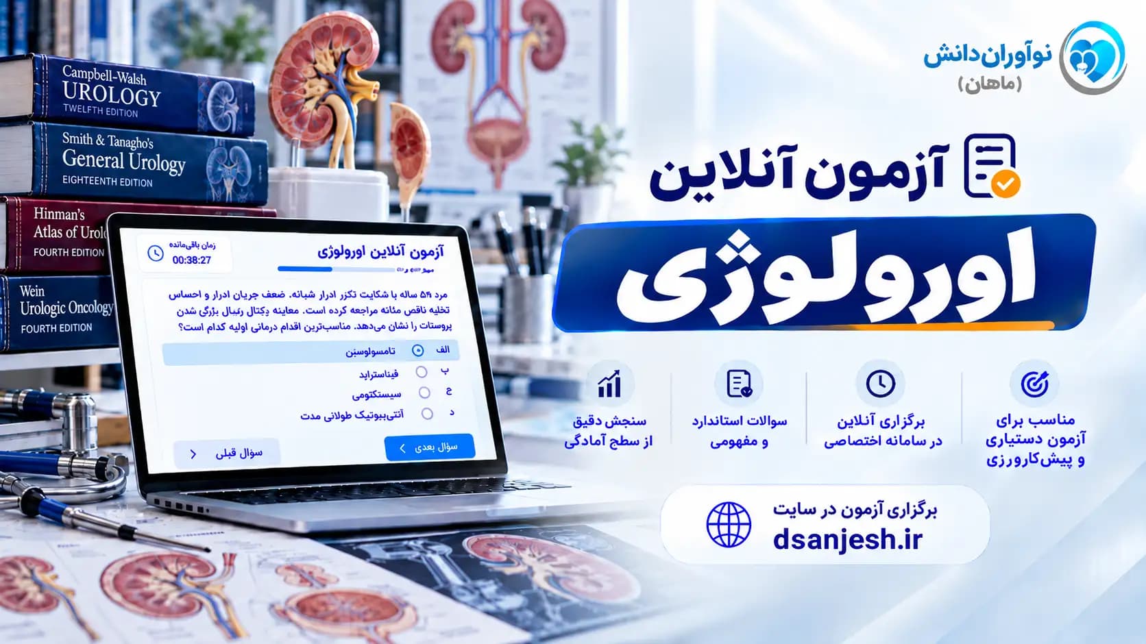 آزمون آنلاین اورولوژی آزمون دستیاری | نوآوران دانش