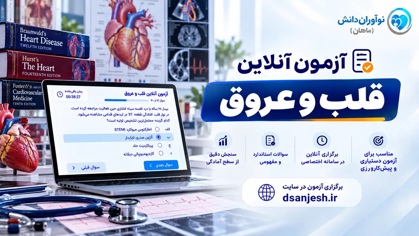 آزمون آنلاین قلب و عروق آزمون دستیاری | نوآوران دانش