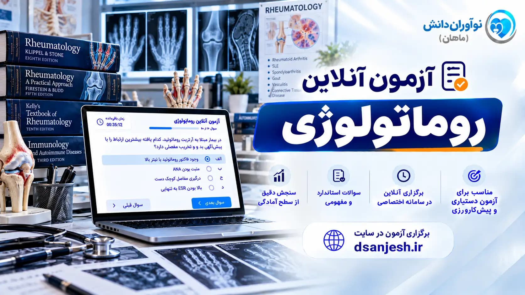 آزمون آنلاین روماتولوژی آزمون دستیاری | نوآوران دانش