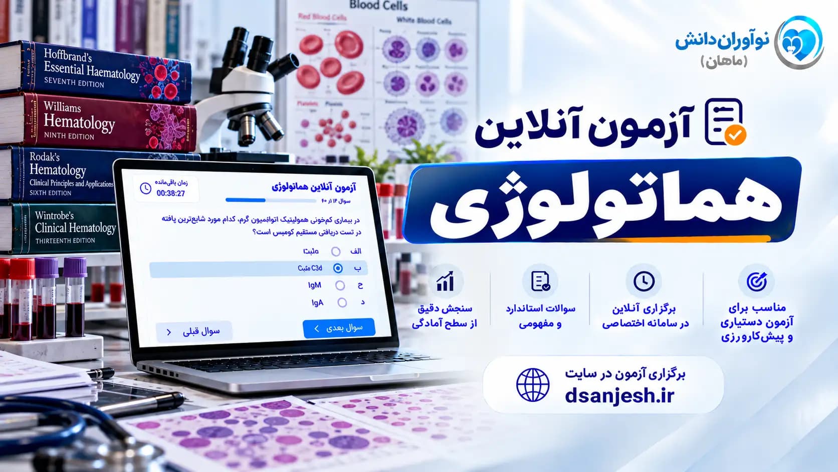 آزمون آنلاین هماتولوژی آزمون دستیاری | نوآوران دانش