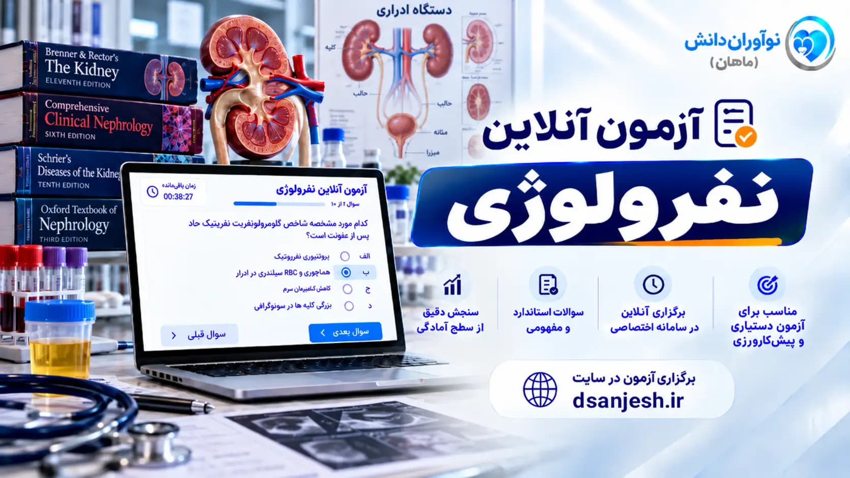 آزمون آنلاین نفرولوژی آزمون دستیاری | نوآوران دانش