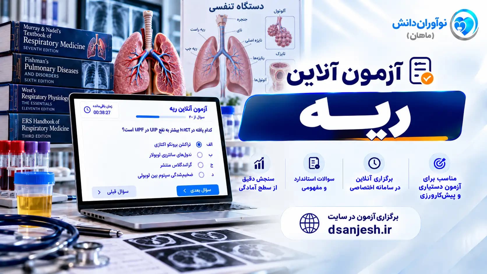 آزمون آنلاین ریه آزمون دستیاری | نوآوران دانش