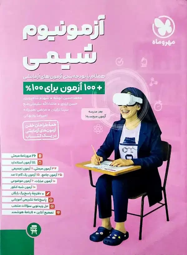 کتاب آزمونیوم شیمی