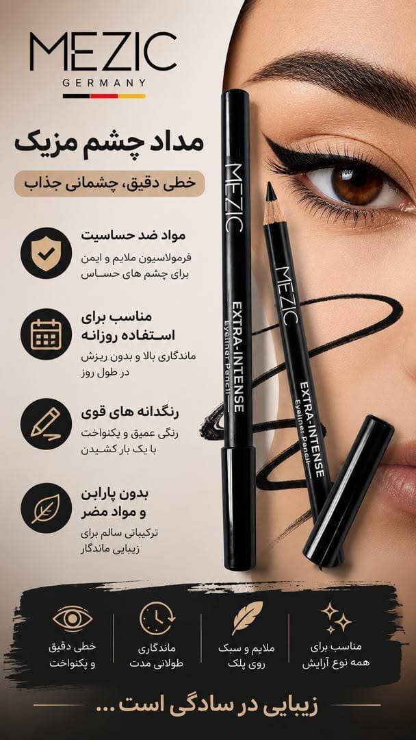 مداد چشم مزیک — تصویر ۳