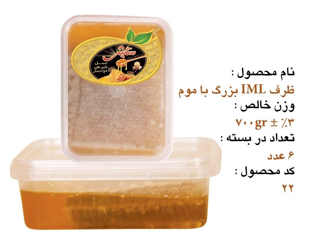 عسل چهل گیاه با موم درجه یک حجم 700 گرم IML خوانسار — تصویر ۲