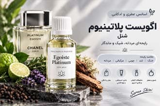 اسانس اگوئیست پلاتینیوم – Egoiste Platinum