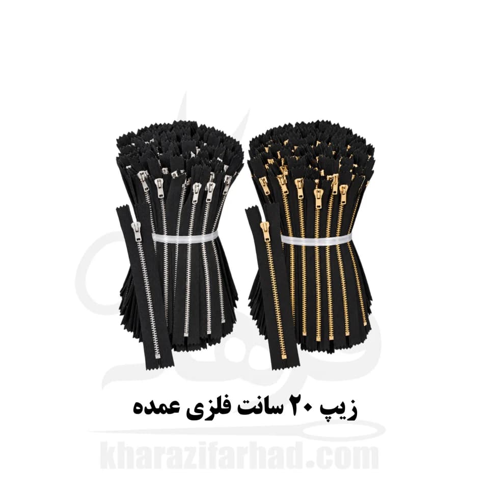 زیپ 20 سانت دنده فلزی نقره ای و طلایی بسته 100 عددی عمده