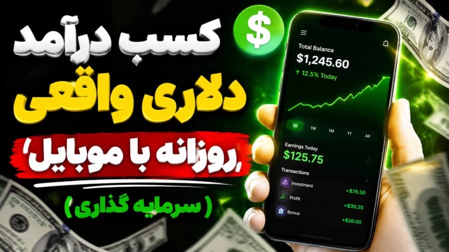 و دانلود فایل ویدیوی آموزش کسب درآمد دلاری واقعی با موبایل | سرمایه گذاری و درآمد روزانه