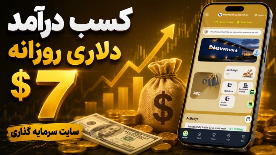 و دانلود فایل ویدیوی آموزش کسب درآمد دلاری روزانه با موبایل سایت سرمایه گذاری
