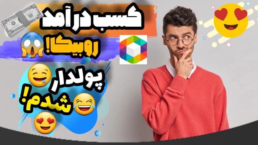 و دانلود فایل ویدیوی آموزش کسب درآمد خفن از روبیکا ! | کسب درآمد دلاری | پولدار شدم!