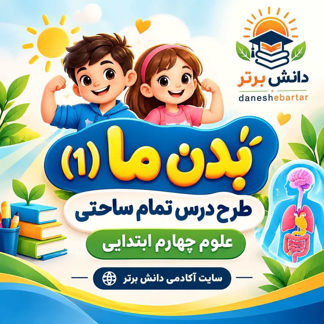 9_طرح درس تمام ساحتی بدن ما (1) | مقام آور علوم چهارم