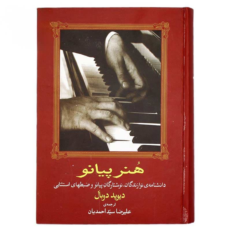 کتاب هنر پیانو