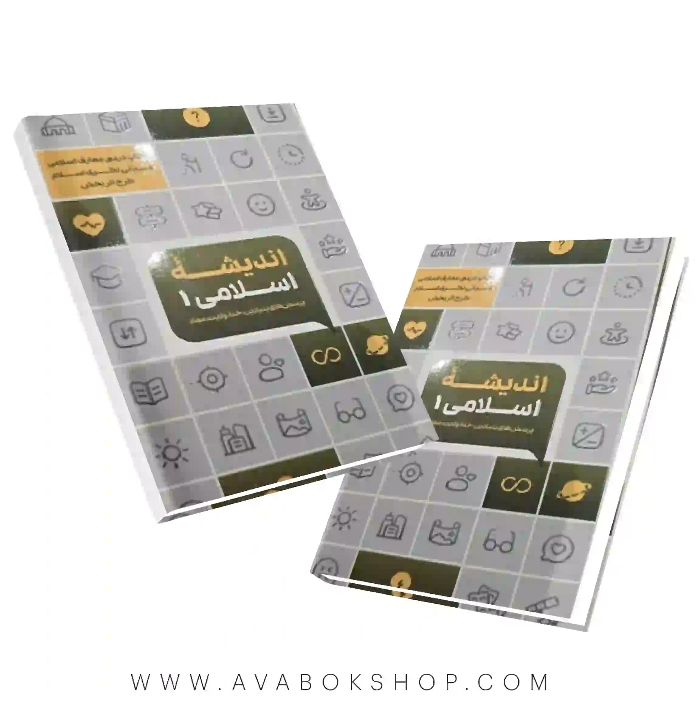 کتاب مبانی نظری اسلام (اندیشه اسلامی ۱) پرسش‌های بنیادین،خدا،ولایت انتشارات معارف