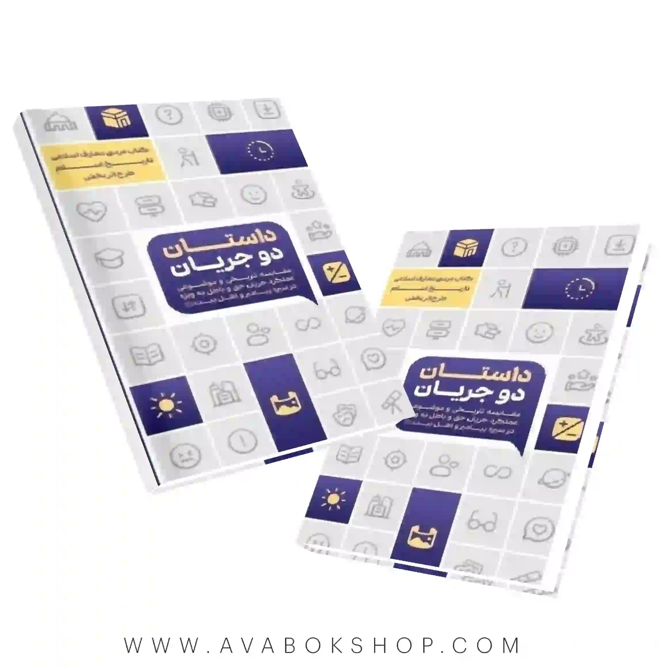 کتاب داستان دو جریان انتشارات معارف