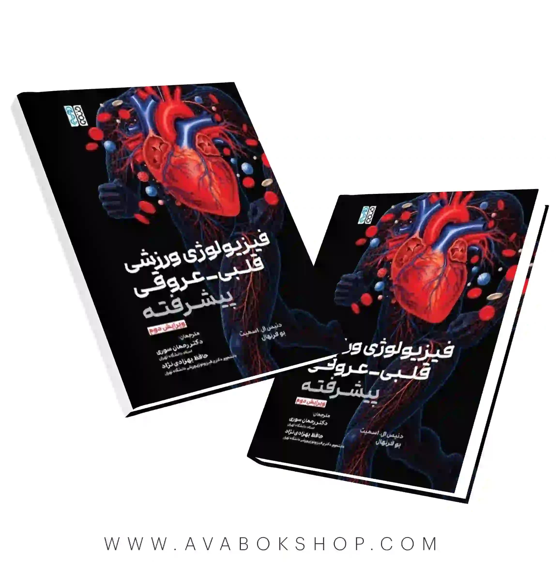 کتاب فیزیولوژی ورزشی قلبی-عروقی پیشرفته ترجمه رحمان سوری انتشارات حتمی