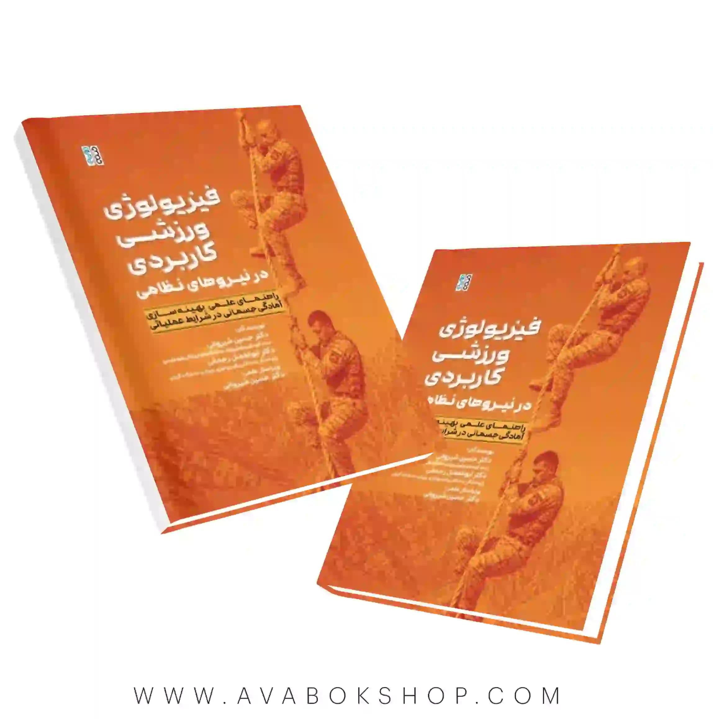 کتاب فیزیولوژی ورزشی کاربردی در نیروهای نظامی انتشارات حتمی